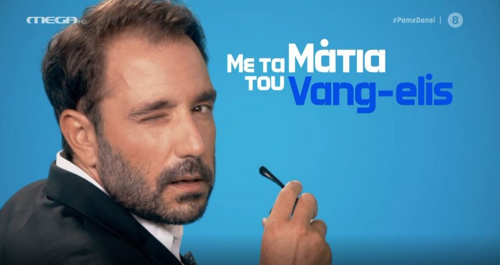 «Πάμε Δανάη!»: Η επικαιρότητα με τα ματιά του Vang-elis