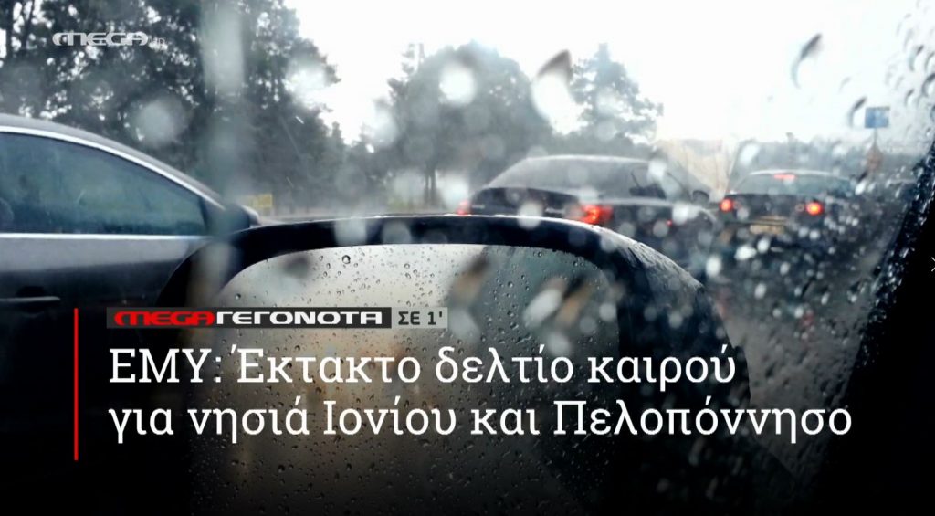 ΜΕGA ΓΕΓΟΝΟΤΑ ΣΕ 1′ - 