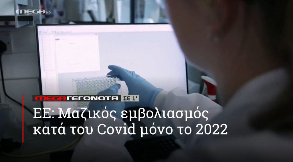 ΜΕGA ΓΕΓΟΝΟΤΑ ΣΕ 1′ - 