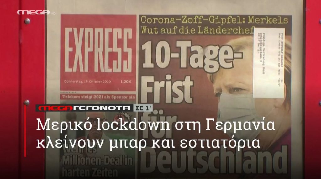 ΜΕGA ΓΕΓΟΝΟΤΑ ΣΕ 1′ - 