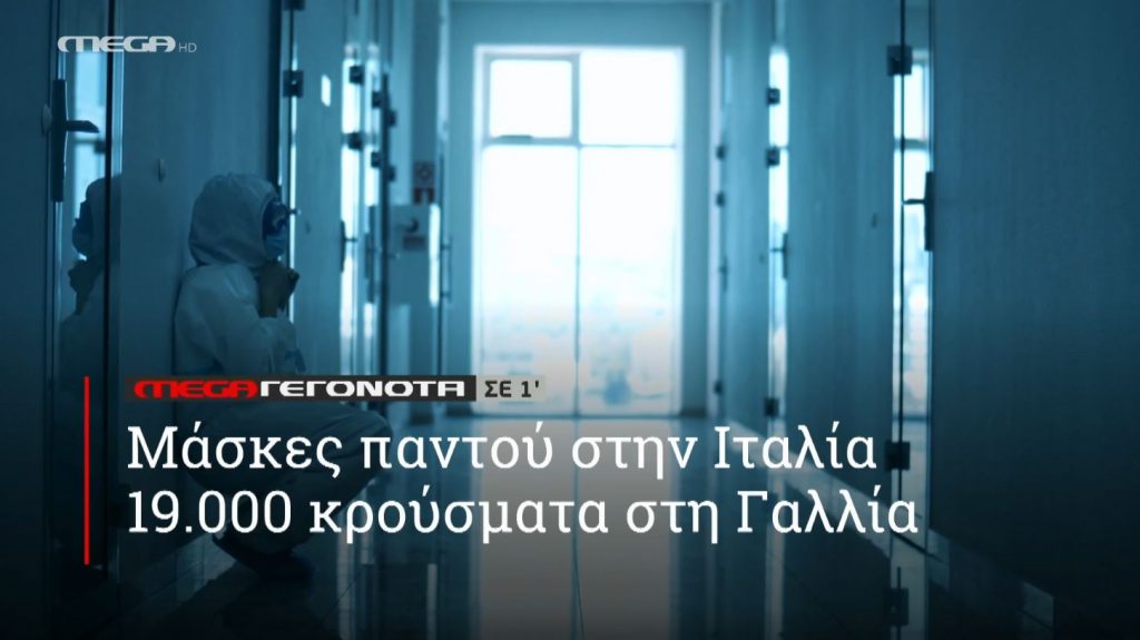 ΜΕGA ΓΕΓΟΝΟΤΑ ΣΕ 1′ - 