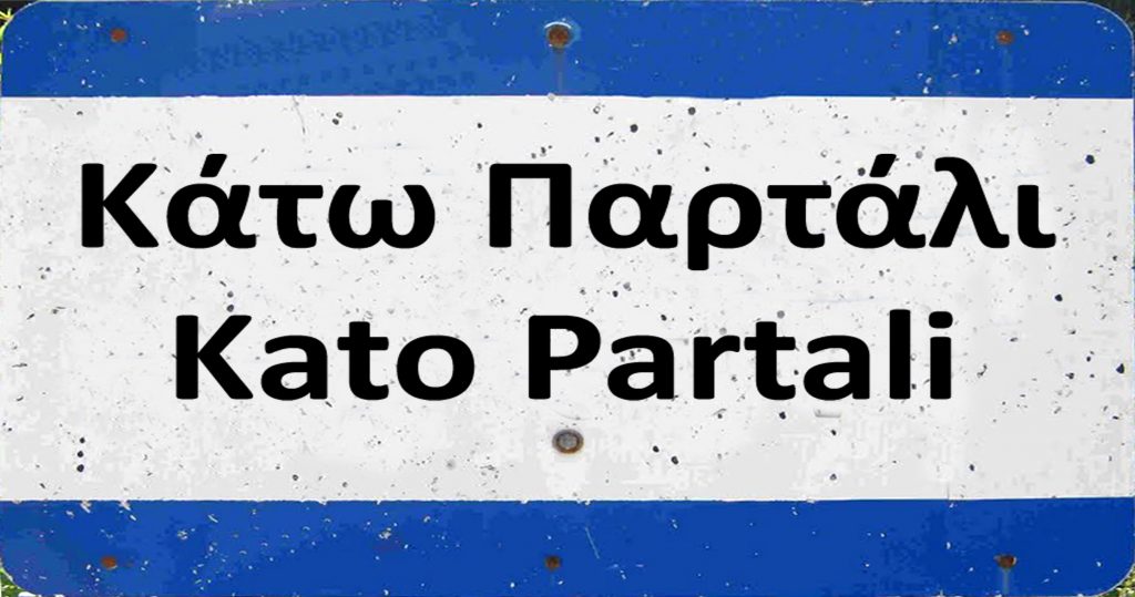 Κάτω Παρτάλι: Όλοι οι δρόμοι οδηγούν στο Μega, Δευτέρα -Τρίτη στις 22.00