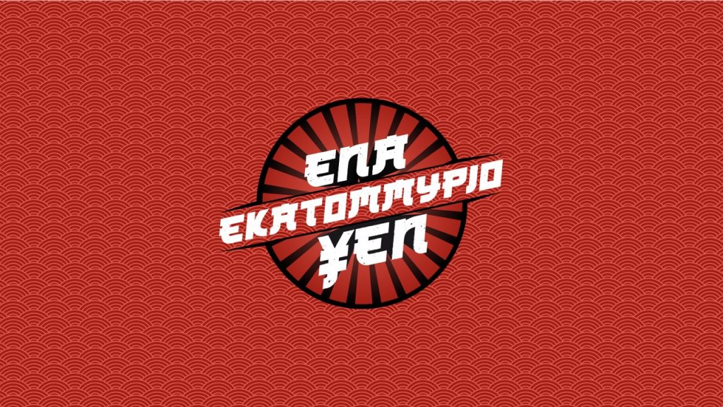 Η Σμαράγδα Καρύδη «μοιράζει» ένα εκατομμύριο γιεν από τις 12 Οκτωβρίου στο MEGA
