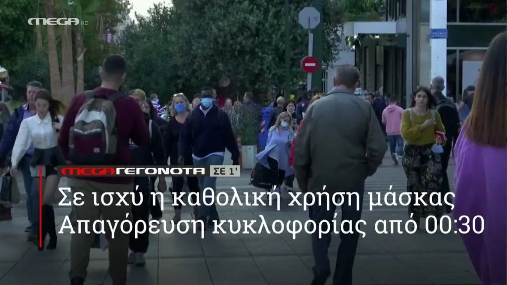 ΜΕGA ΓΕΓΟΝΟΤΑ ΣΕ 1′ - 