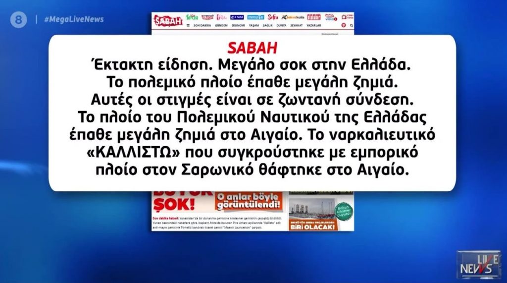 Τουρκική προπαγάνδα με το ατύχημα του «Καλλιστώ»: Μιλάνε για πολεμικό πλοίο που «θάφτηκε» στο Αιγαίο