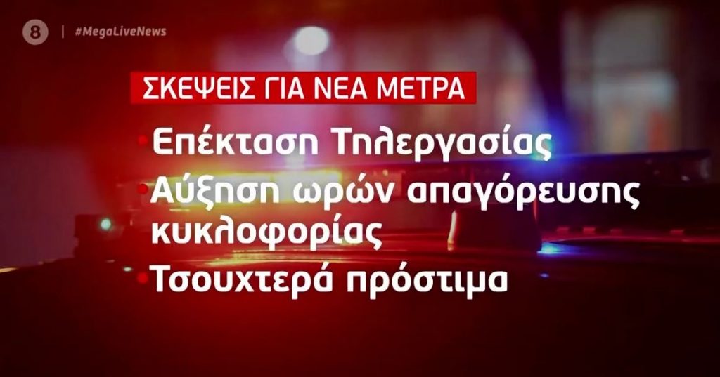 Κορωνοϊός: Αγωνία και σκέψεις για νέα μέτρα – Έκρηξη εισαγωγών στα νοσοκομεία