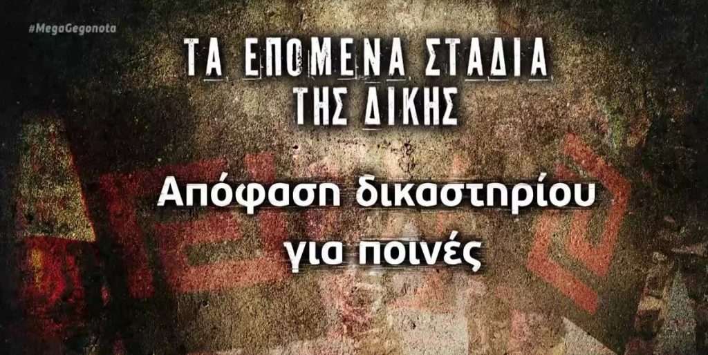 Αντίστροφη μέτρηση για τις ποινές στην Χρυσή Αυγή – Tα επόμενα στάδια της δίκης