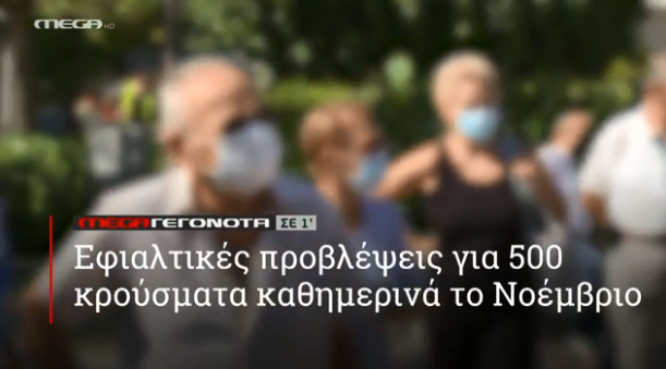 MEGA ΓΕΓΟΝΟΤΑ ΣΕ 1′ - 