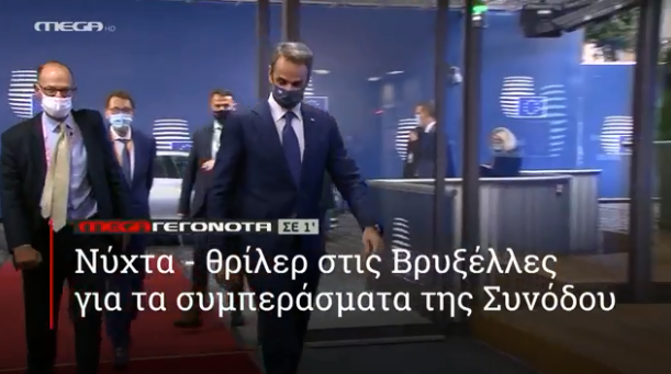 MEGA ΓΕΓΟΝΟΤΑ ΣΕ 1′ - 