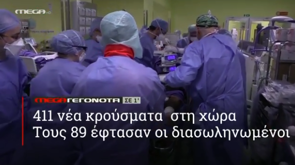 MEGA ΓΕΓΟΝΟΤΑ ΣΕ 1′ - 