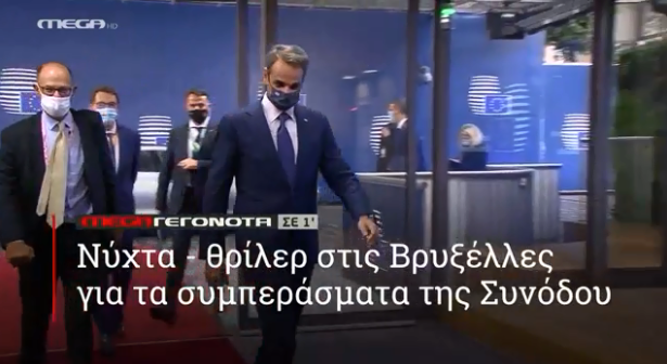 MEGA ΓΕΓΟΝΟΤΑ ΣΕ 1′ - 