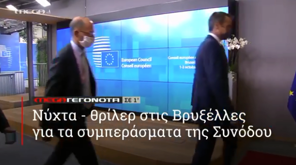 MEGA ΓΕΓΟΝΟΤΑ ΣΕ 1′ - 