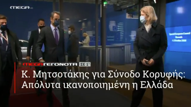 MEGA ΓΕΓΟΝΟΤΑ ΣΕ 1′ - 