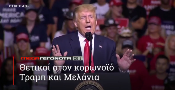 MEGA ΓΕΓΟΝΟΤΑ ΣΕ 1′ - 