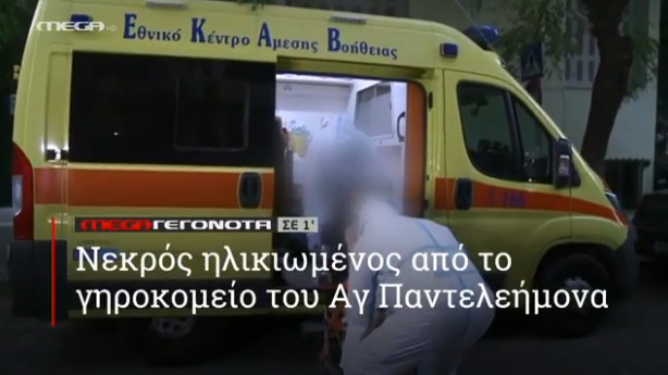 MEGA ΓΕΓΟΝΟΤΑ ΣΕ 1′ - 