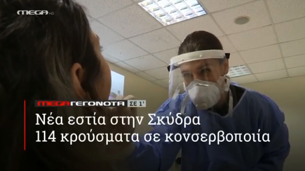 MEGA ΓΕΓΟΝΟΤΑ ΣΕ 1′ - 