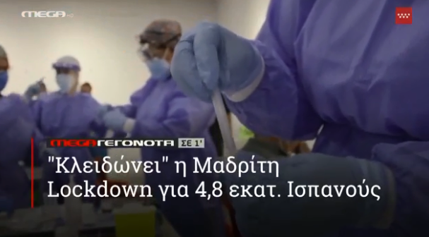 MEGA ΓΕΓΟΝΟΤΑ ΣΕ 1′ - 