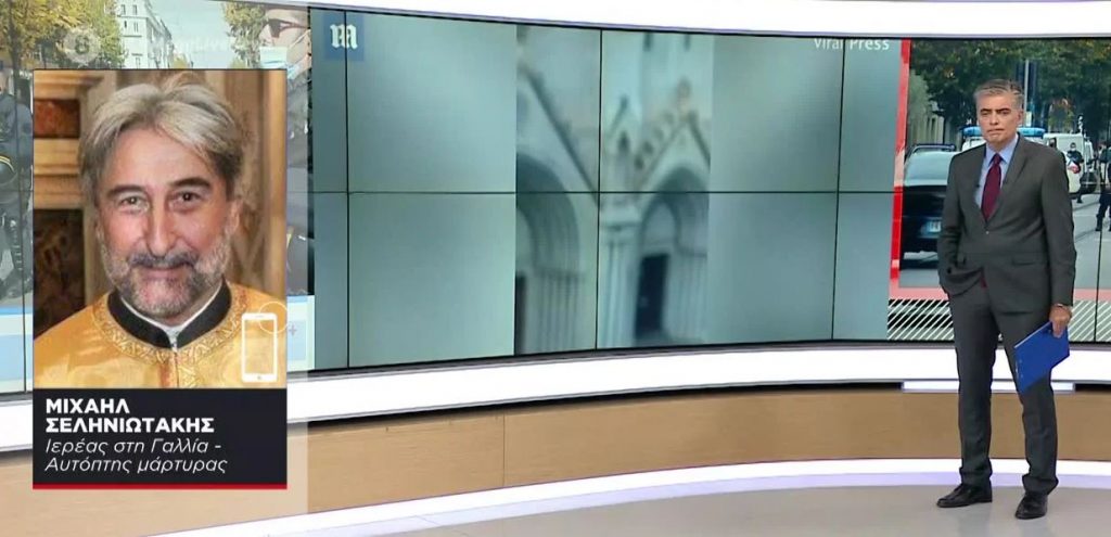 Επίθεση στη Νίκαια: Αυτόπτης μάρτυρας Έλληνας ιερέας – Τι λέει στο MEGA