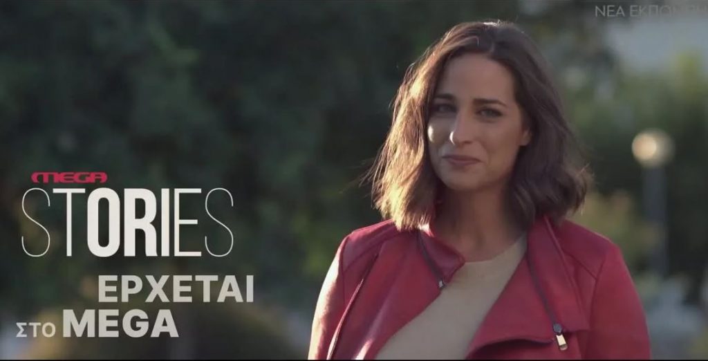 Στις 2 Νοεμβρίου η πρεμιέρα της εκπομπής «MEGA STORIES» με τη Δώρα Αναγνωστοπούλου