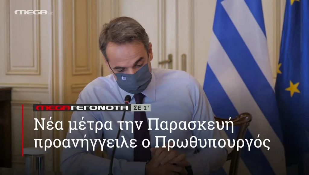 ΜΕGA ΓΕΓΟΝΟΤΑ ΣΕ 1′ - 