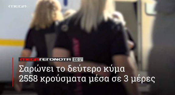 ΜΕGA ΓΕΓΟΝΟΤΑ ΣΕ 1′ - 