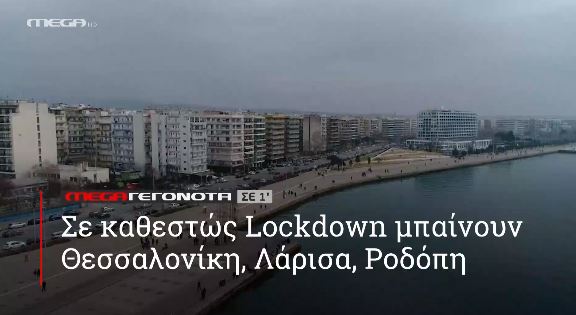 ΜΕGA ΓΕΓΟΝΟΤΑ ΣΕ 1′ - 