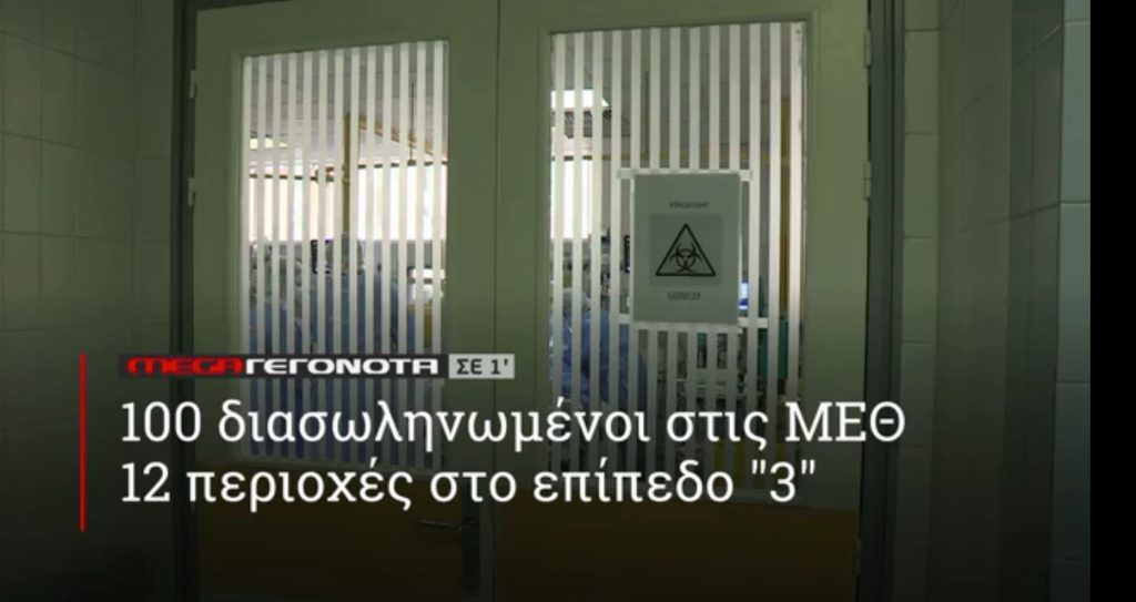 ΜΕGA ΓΕΓΟΝΟΤΑ ΣΕ 1′ - 