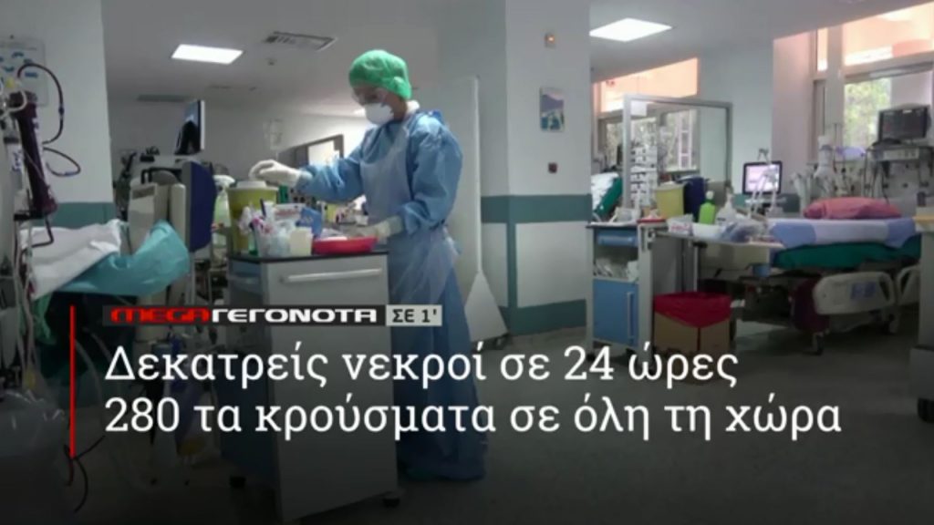 ΜΕGA ΓΕΓΟΝΟΤΑ ΣΕ 1′ - 