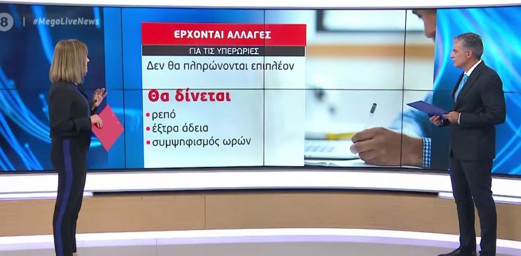 Τέλος οι πληρωμένες υπερωρίες – Ρεπό ή έξτρα άδεια για όσους δουλεύουν παραπάνω