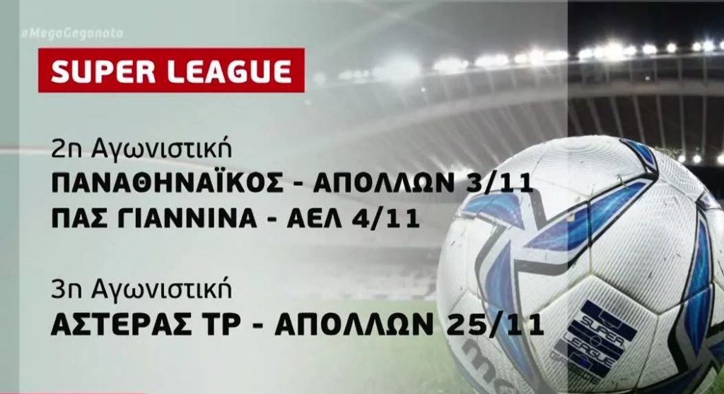 Superleague: Ορίστηκαν οι εξ’ αναβολής αναμετρήσεις