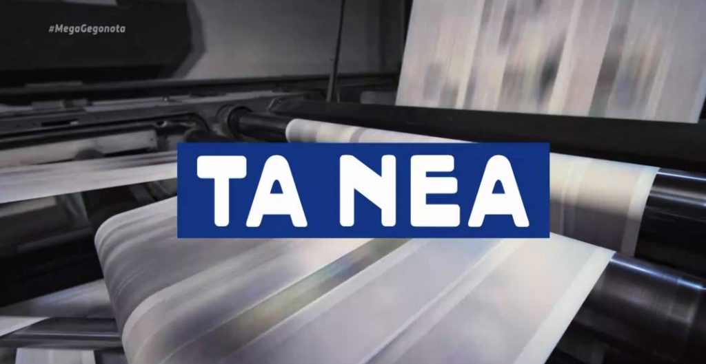 Η «Πανδώρα» έρχεται στην εφημερίδα «Τα Νέα»