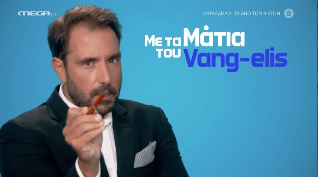 «Πάμε Δανάη!»: Η επικαιρότητα με τα ματιά του Vang-elis