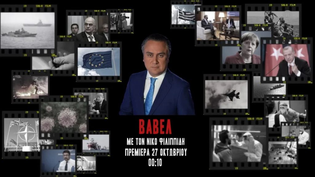 «ΒΑΒΕΛ» – Νέα ενημερωτική εκπομπή με τον Νίκο Φιλιππίδη
