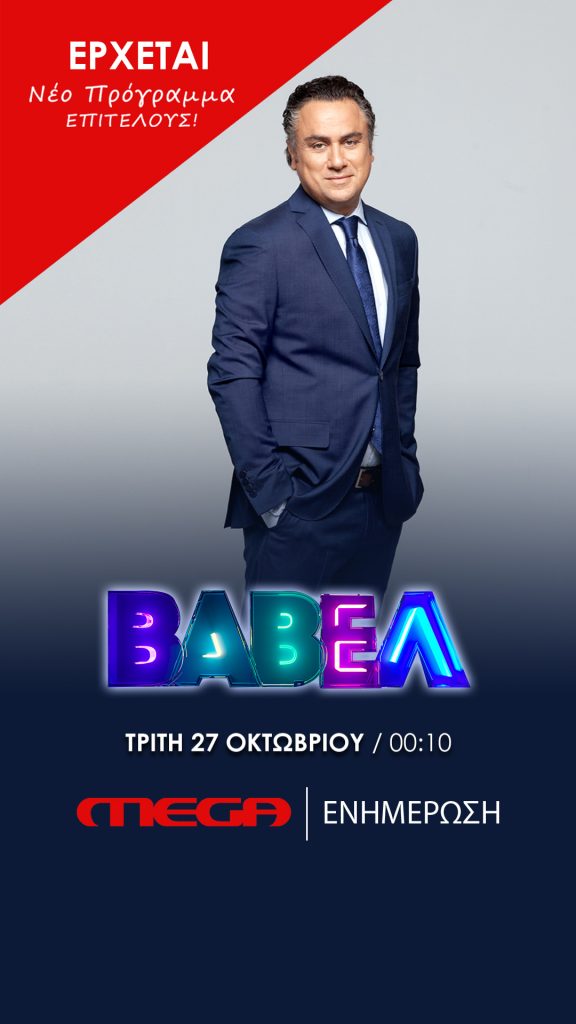 «Βαβέλ»: Πρεμιέρα απόψε στις 00:10 για τη νέα εκπομπή του Mega
