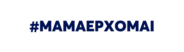#ΜΑΜΑΕΡΧΟΜΑΙ 1 & 2