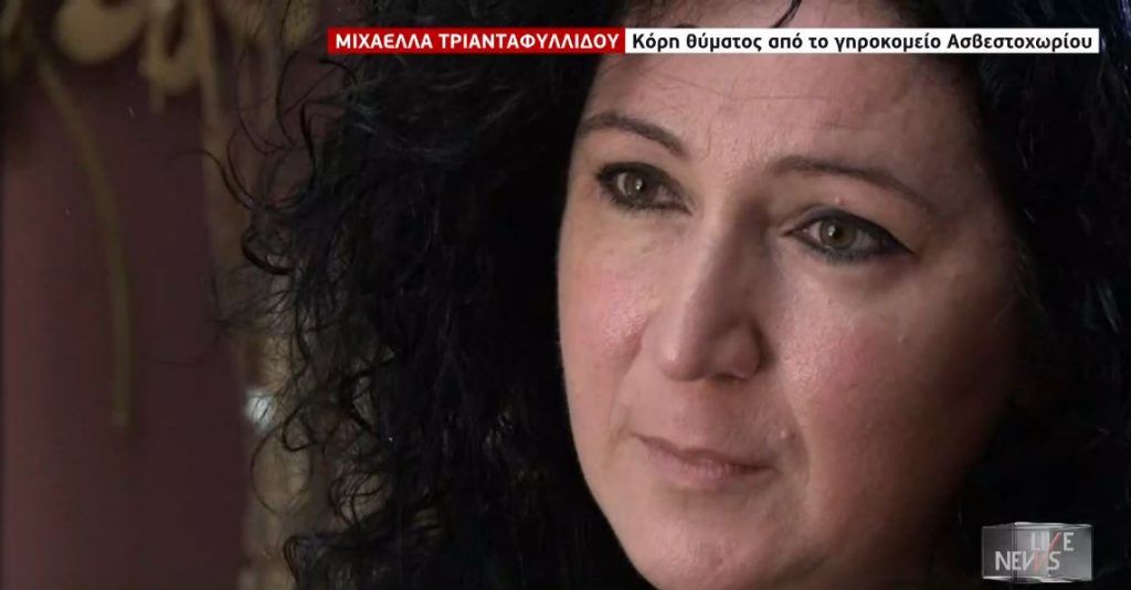 Συγκλονιστική μαρτυρία γυναίκας που έχασε τη μητέρα της από κορωνοϊό στο γηροκομείο στο Ασβεστοχώρι