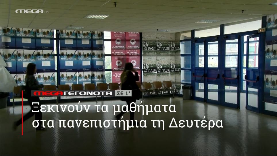 MEGA ΓΕΓΟΝΟΤΑ ΣΕ 1′ - 