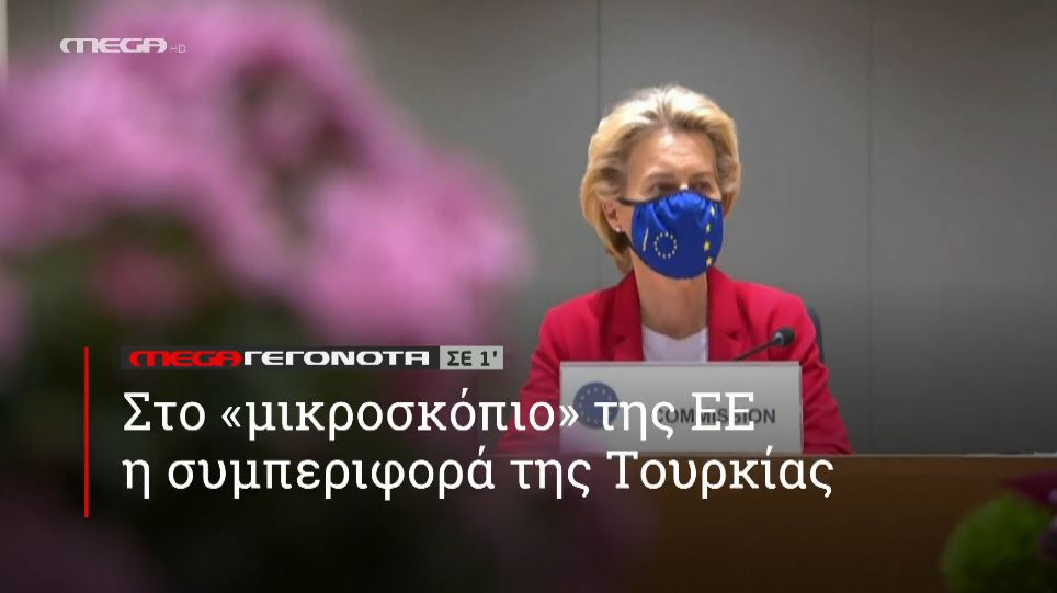 MEGA ΓΕΓΟΝΟΤΑ ΣΕ 1′ - 