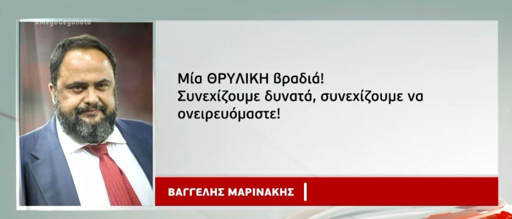 Ολυμπιακός: Θριαμβευτική πρεμιέρα με νίκη 1 – 0 επί της Μαρσέιγ