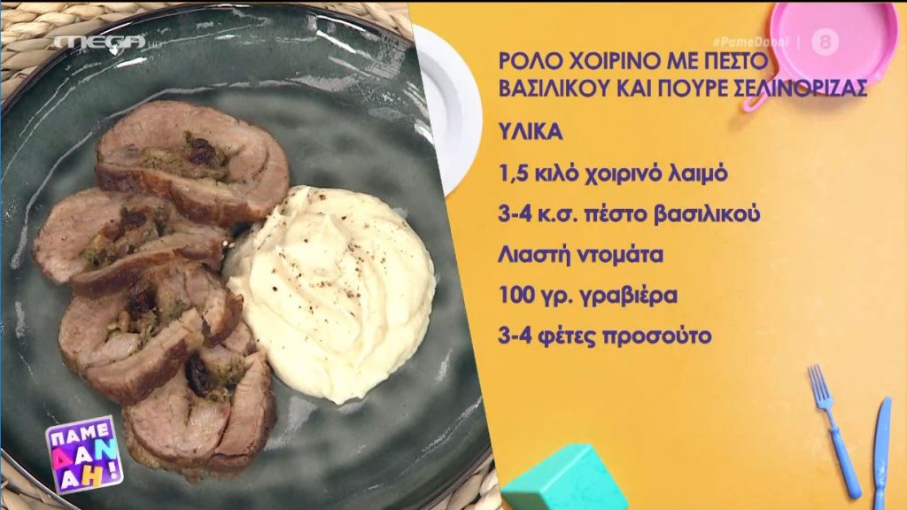 Ο Απόστολος Ρουβάς φτιάχνει ρολό χοιρινού με πέστο βασιλικού και πουρέ σελινόριζας