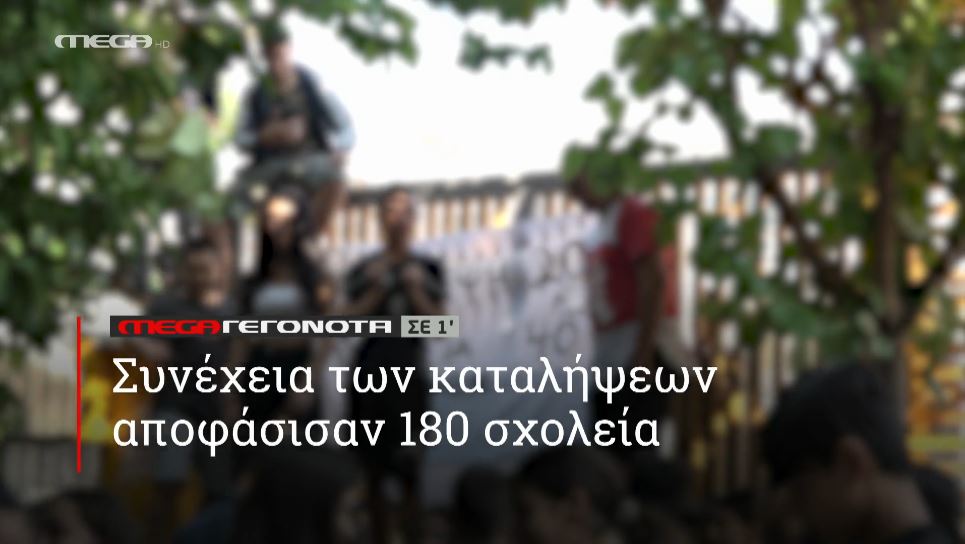 ΜΕGA ΓΕΓΟΝΟΤΑ ΣΕ 1′ - 