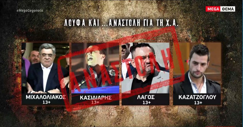 Χρυσή Αυγή: Αντιδράσεις για την εισήγηση της εισαγγελέως για αναστολή των ποινών