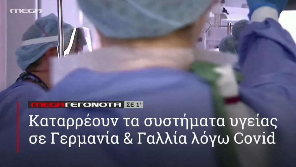 ΜΕGA ΓΕΓΟΝΟΤΑ ΣΕ 1′ - 