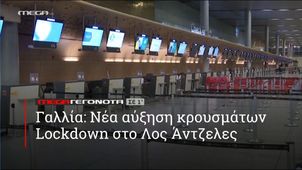 ΜΕGA ΓΕΓΟΝΟΤΑ ΣΕ 1′ - 