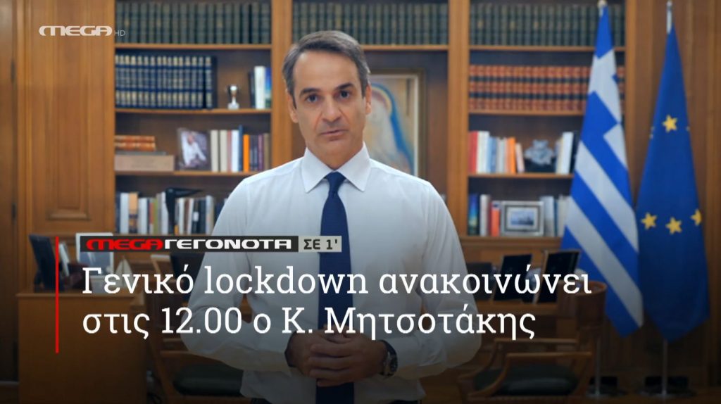 ΜΕGA ΓΕΓΟΝΟΤΑ ΣΕ 1′ - 