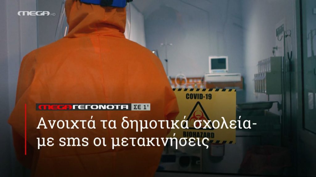 ΜΕGA ΓΕΓΟΝΟΤΑ ΣΕ 1′ - 