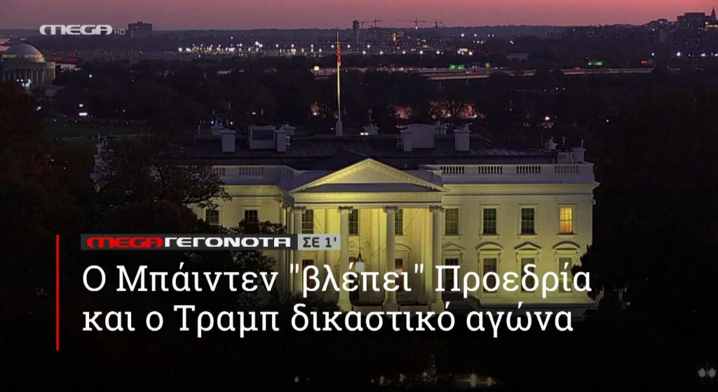 ΜΕGA ΓΕΓΟΝΟΤΑ ΣΕ 1′ - 