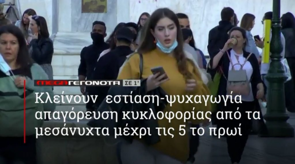 ΜΕGA ΓΕΓΟΝΟΤΑ ΣΕ 1′ - 