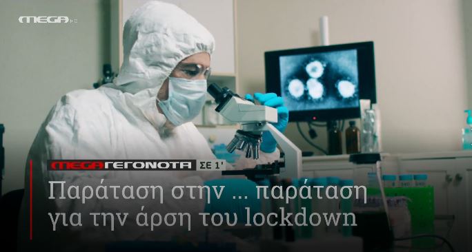 ΜΕGA ΓΕΓΟΝΟΤΑ ΣΕ 1′ - 