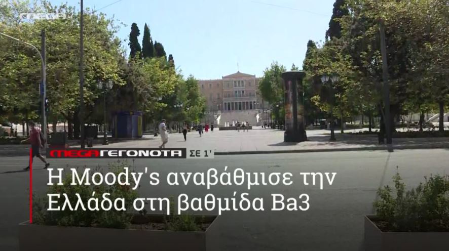 ΜΕGA ΓΕΓΟΝΟΤΑ ΣΕ 1′ - 